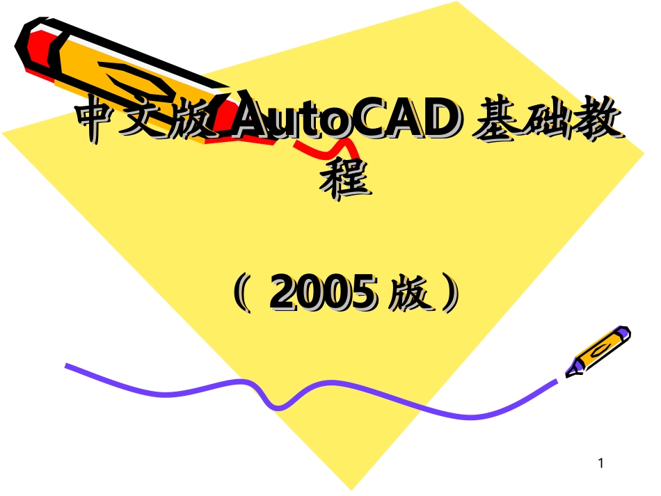 中文版AutoCAD基础教程_第1页