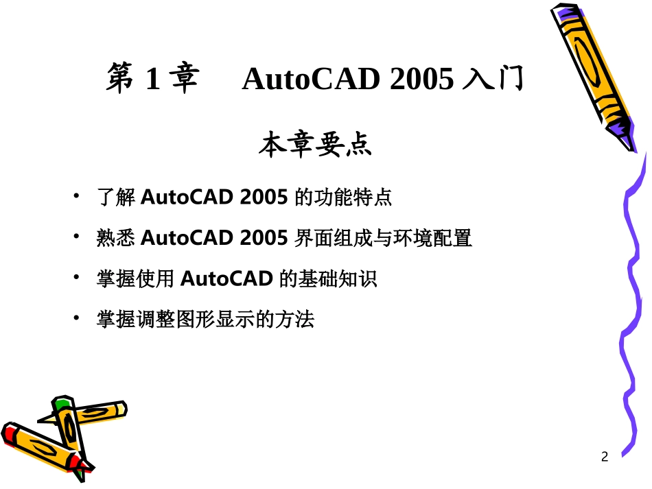 中文版AutoCAD基础教程_第2页