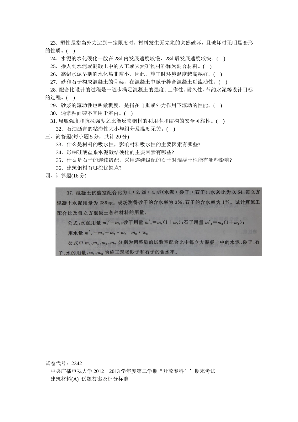 建筑材料2012-2013学年度第二学期期末考试_第3页