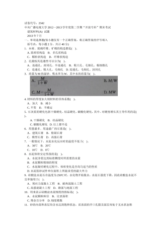 建筑材料2012-2013学年度第二学期期末考试