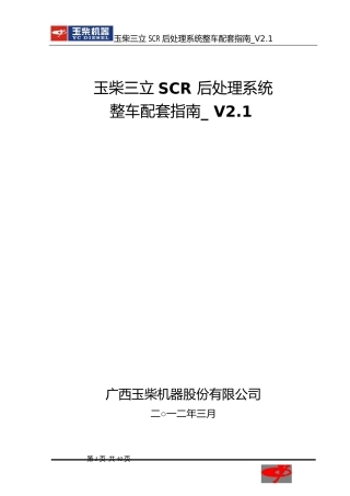 玉柴三立SCR后处理系统整车配套指南_V2.1