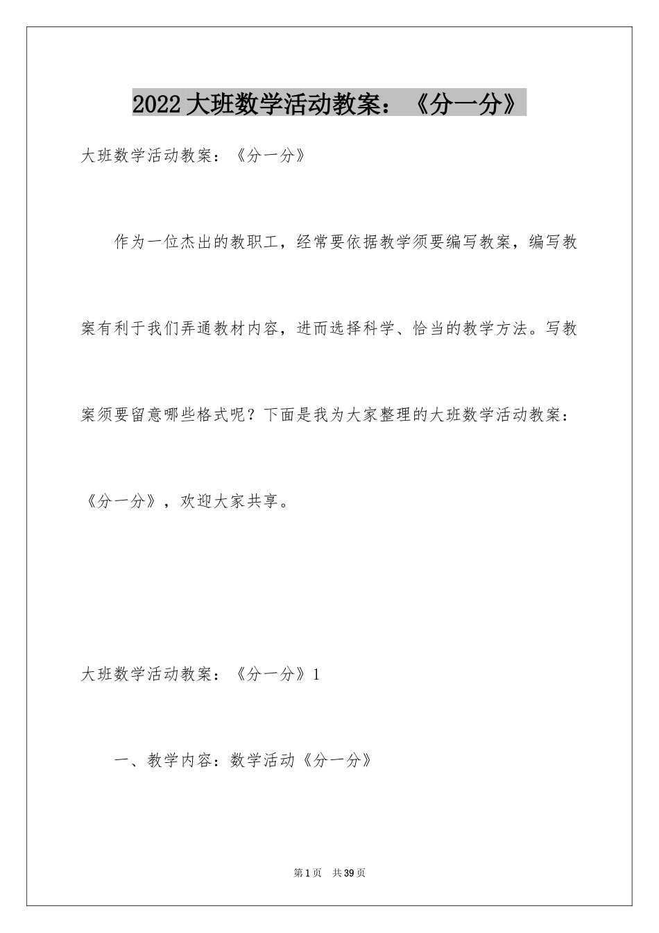 2024大班数学活动教案：《分一分》_1_第1页