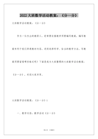 2024大班数学活动教案：《分一分》_1