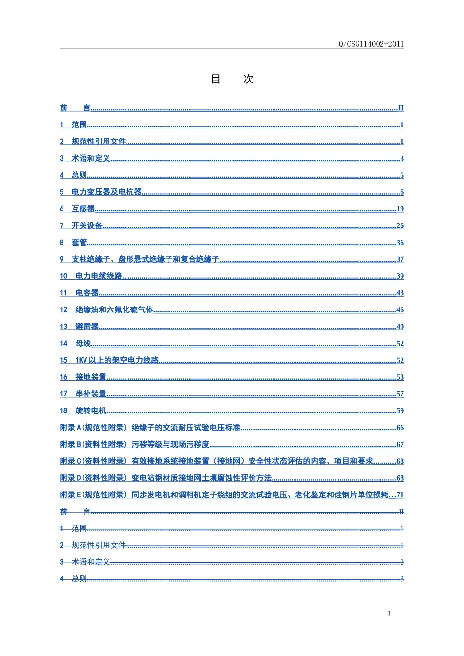 中国南方电网有限责任公司企业标准  电力设备预防性试验规程Q-CSG114002-2011_第2页