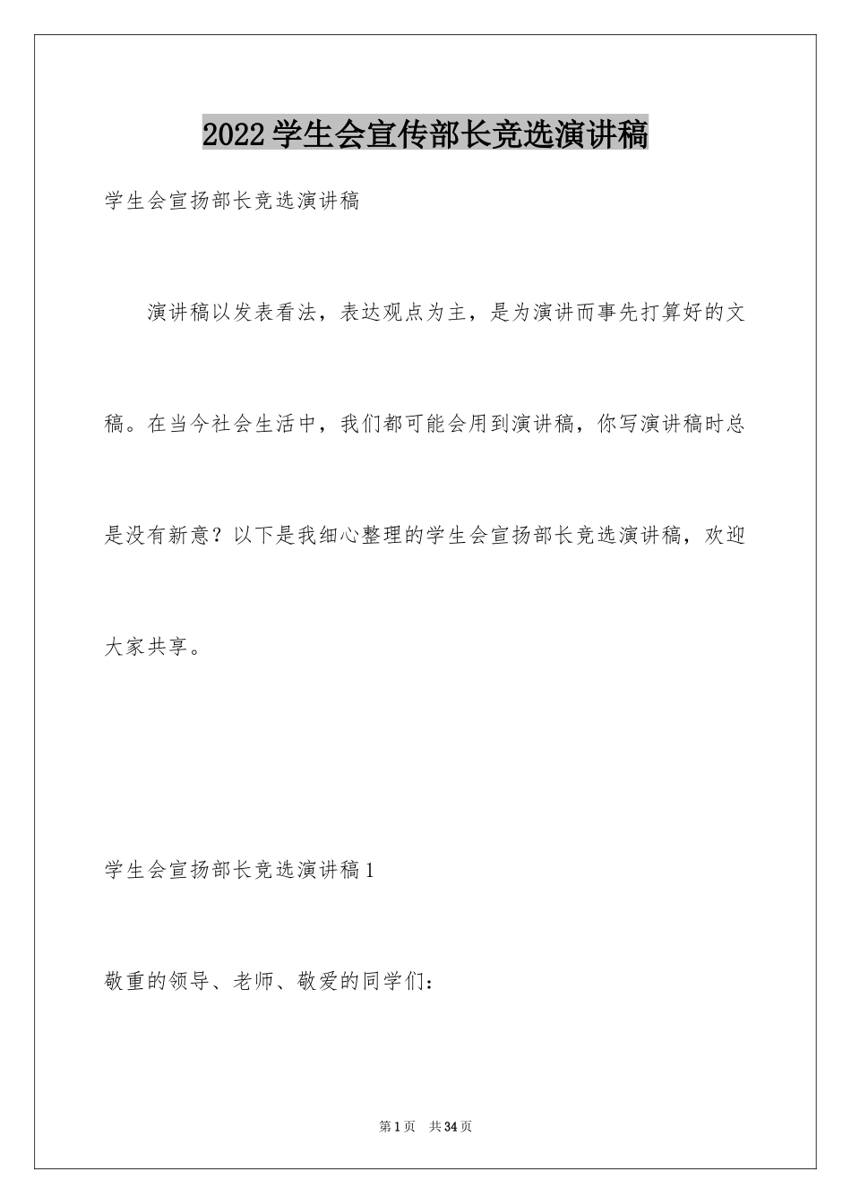 2024学生会宣传部长竞选演讲稿_2_第1页
