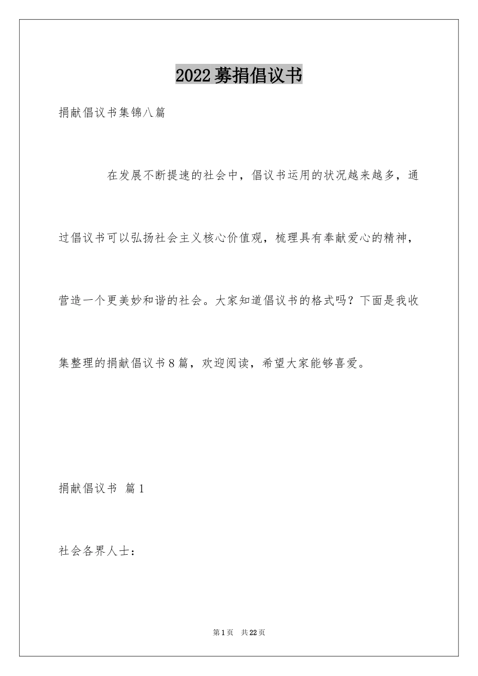 2024募捐倡议书_158_第1页