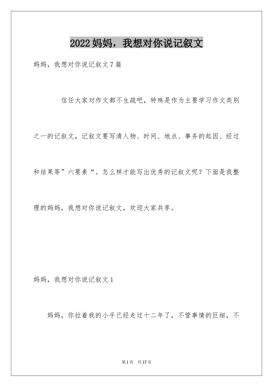 2024妈妈，我想对你说记叙文_3_第1页