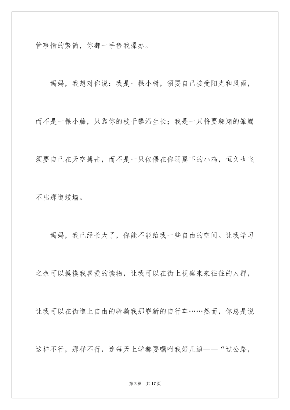 2024妈妈，我想对你说记叙文_3_第2页