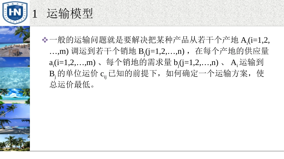 运筹学 04 运输问题_第2页