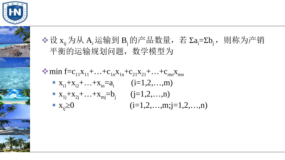 运筹学 04 运输问题_第3页