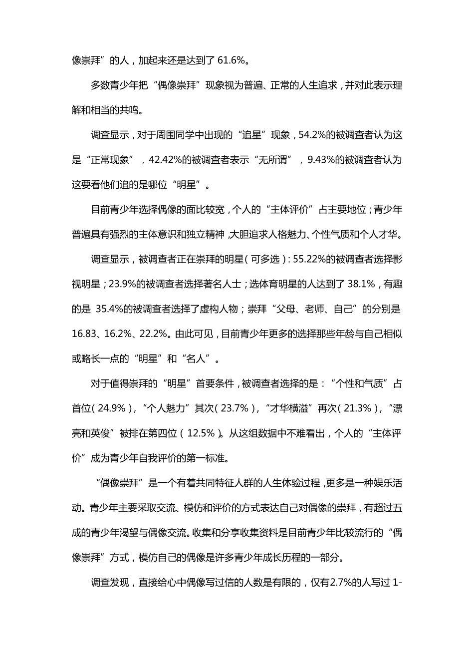 当今青少年崇拜的对象数据报告_第3页