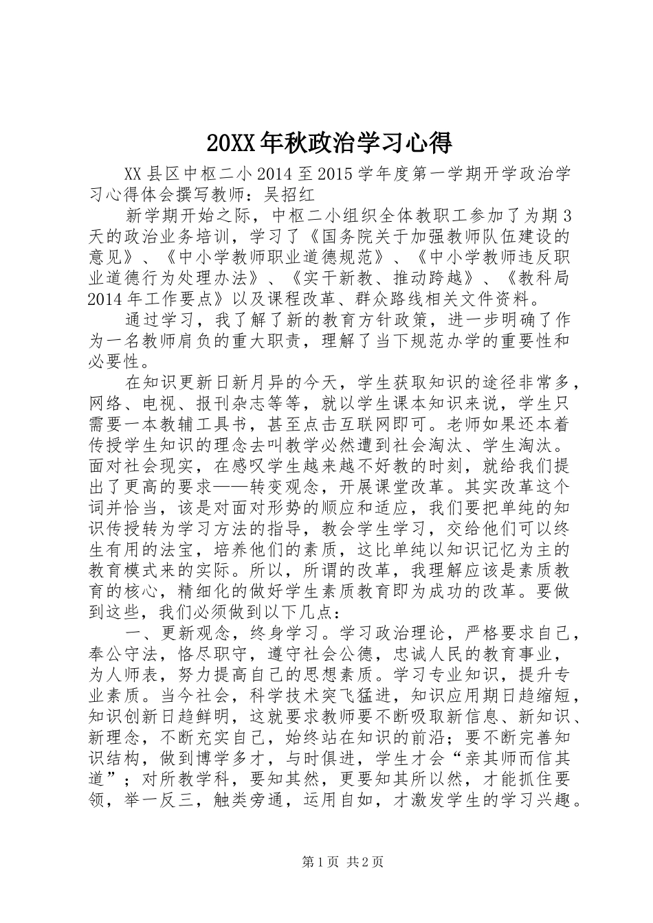 20XX年秋政治学习心得 (3)_第1页