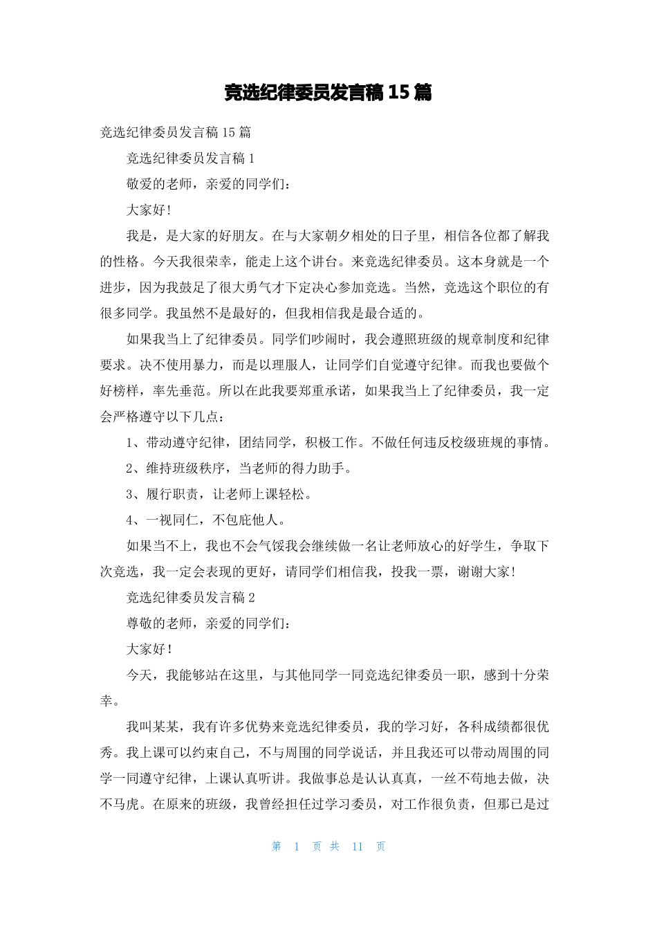 竞选纪律委员发言稿15篇3_第1页