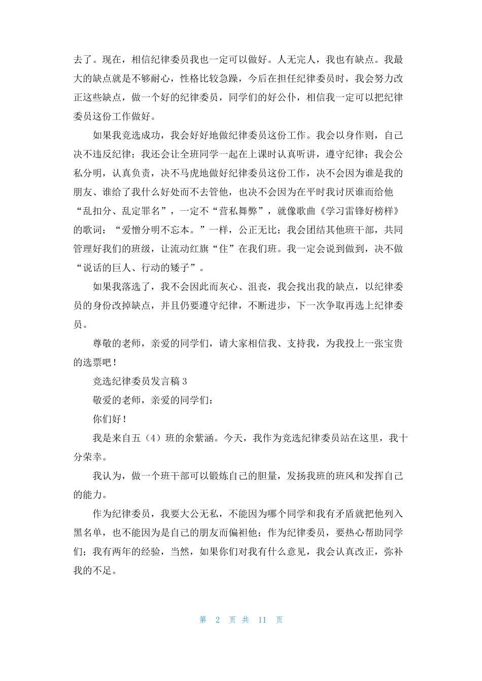 竞选纪律委员发言稿15篇3_第2页