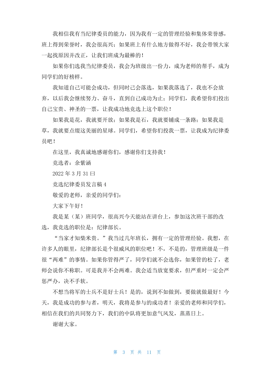 竞选纪律委员发言稿15篇3_第3页