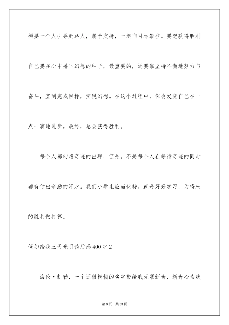 2024假如给我三天光明读后感400字_1_第3页