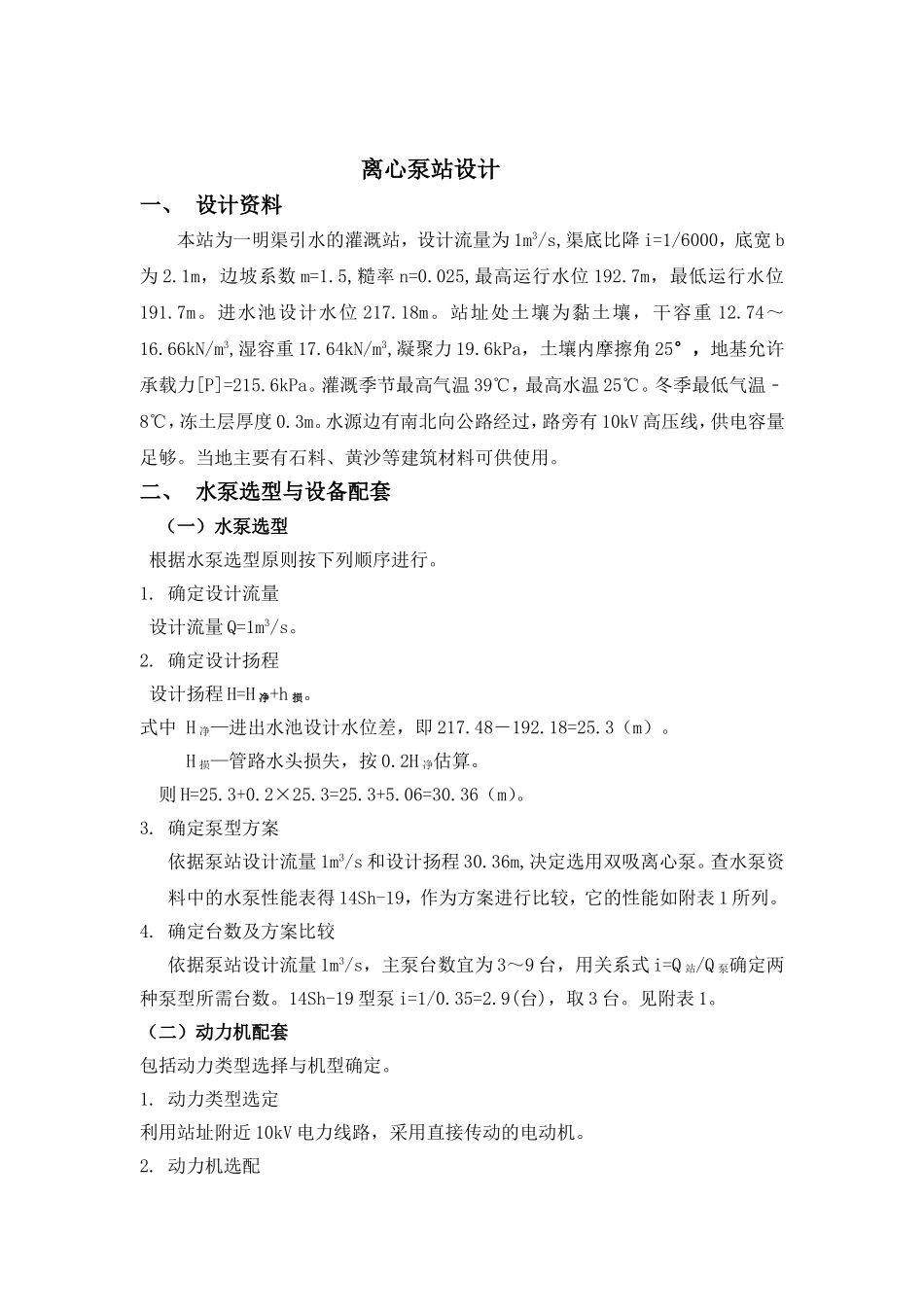 离心泵站设计_第1页