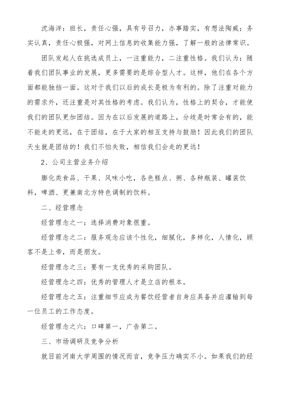 主题餐厅的策划书范文多篇_第2页