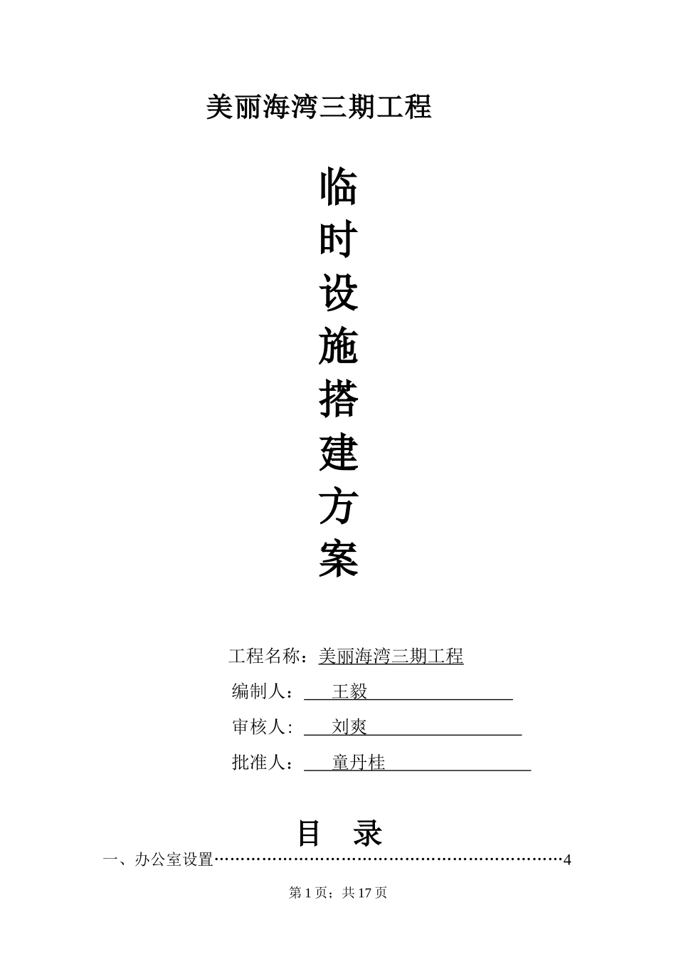 临时设施搭设策划方案及要点_第1页
