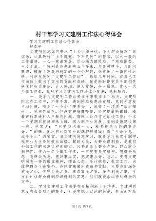 村干部学习文建明工作法心得体会