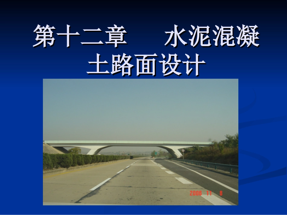 水泥路面基础知识_第1页