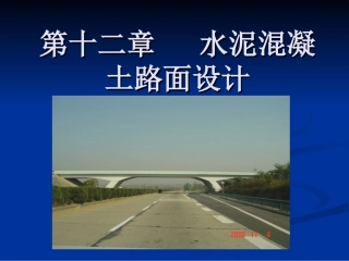 水泥路面基础知识