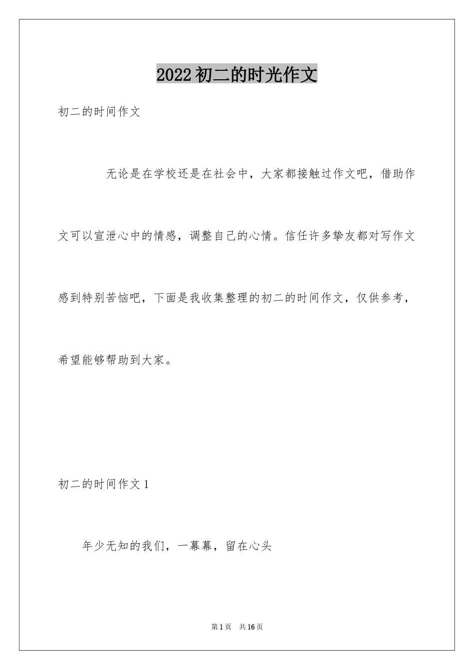 2024初二的时光作文_第1页