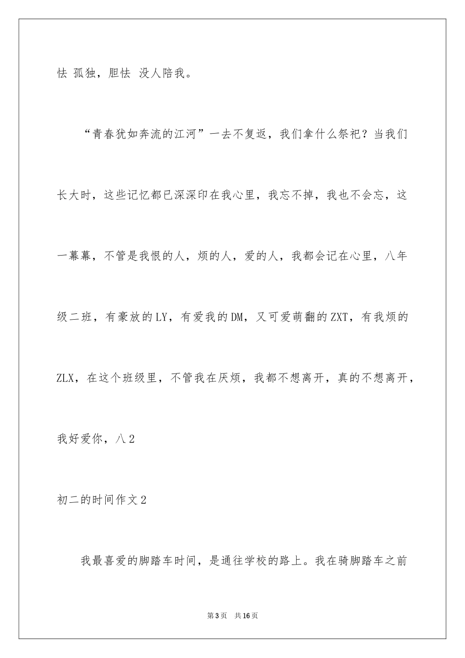 2024初二的时光作文_第3页