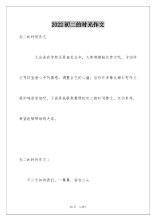 2024初二的时光作文