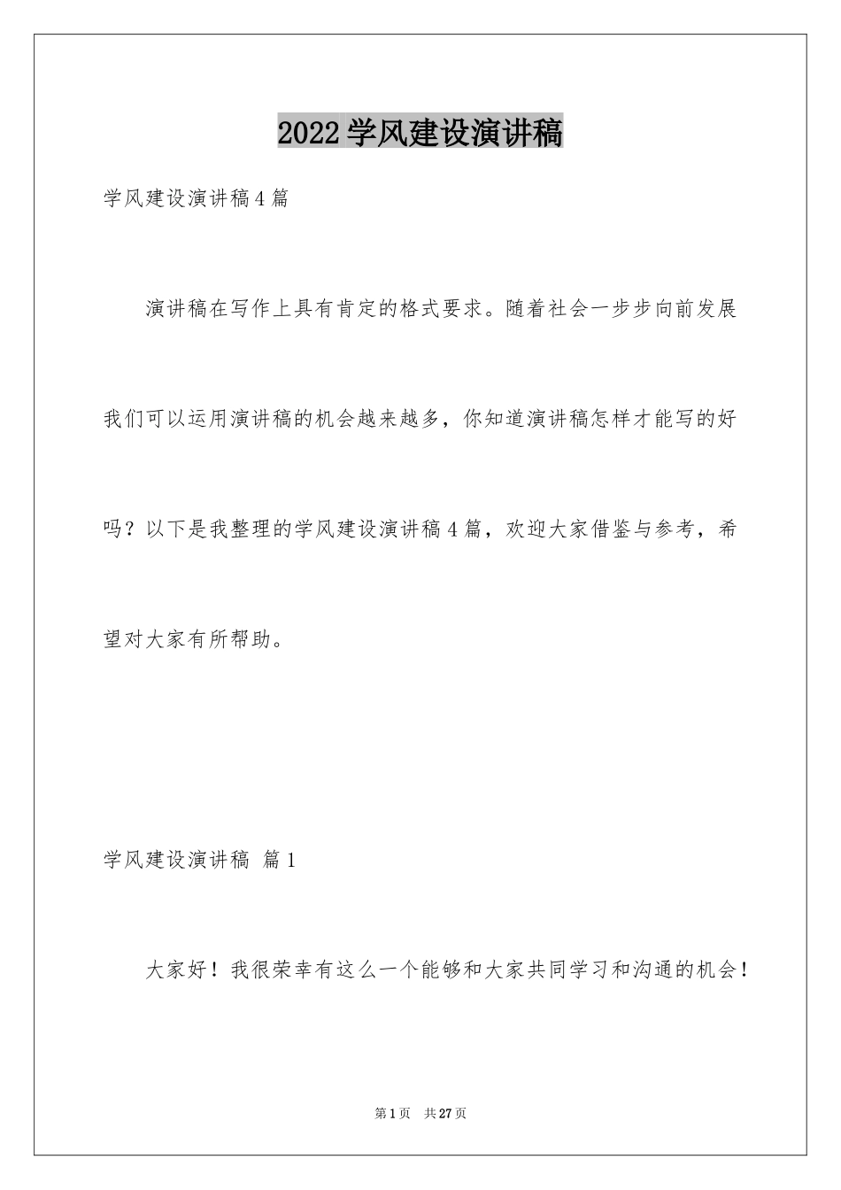2024学风建设演讲稿_43_第1页