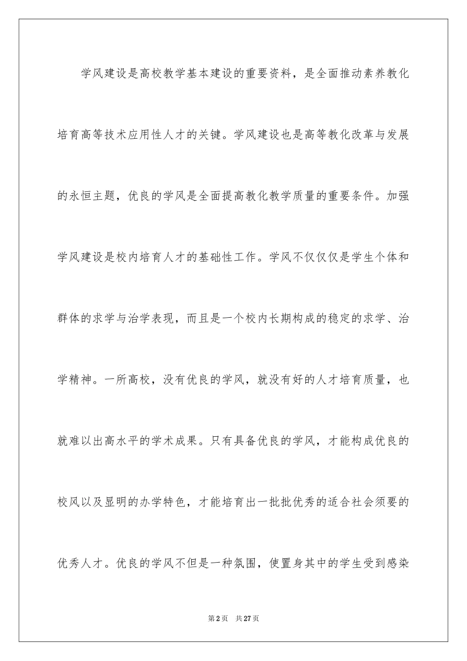 2024学风建设演讲稿_43_第2页