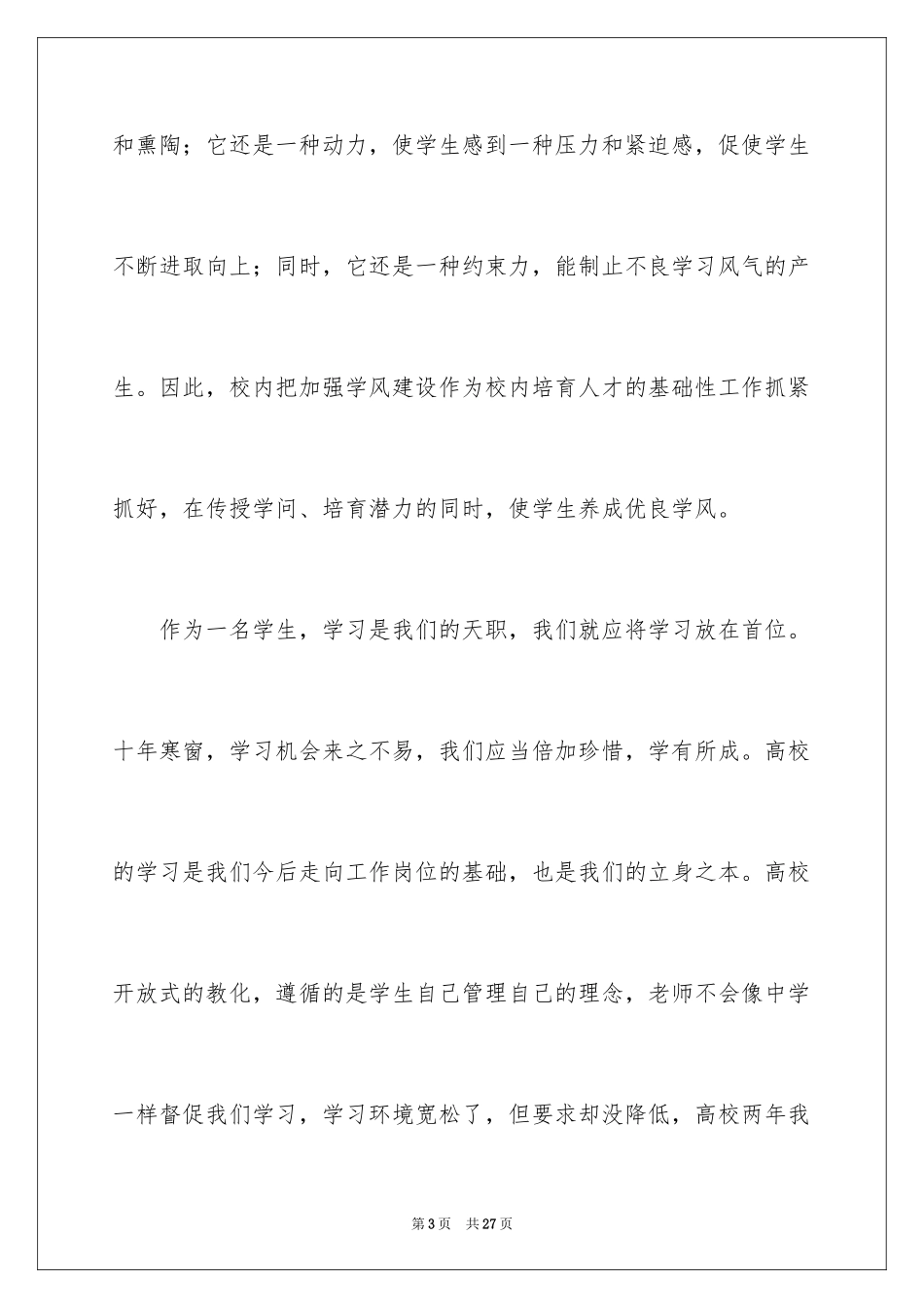 2024学风建设演讲稿_43_第3页