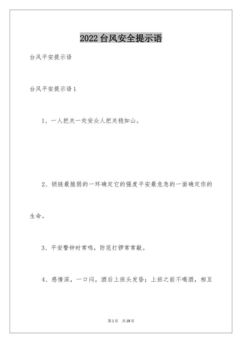 2024台风安全提示语_1_第1页