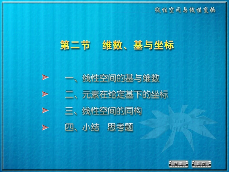 线性空间的基与维数_第1页