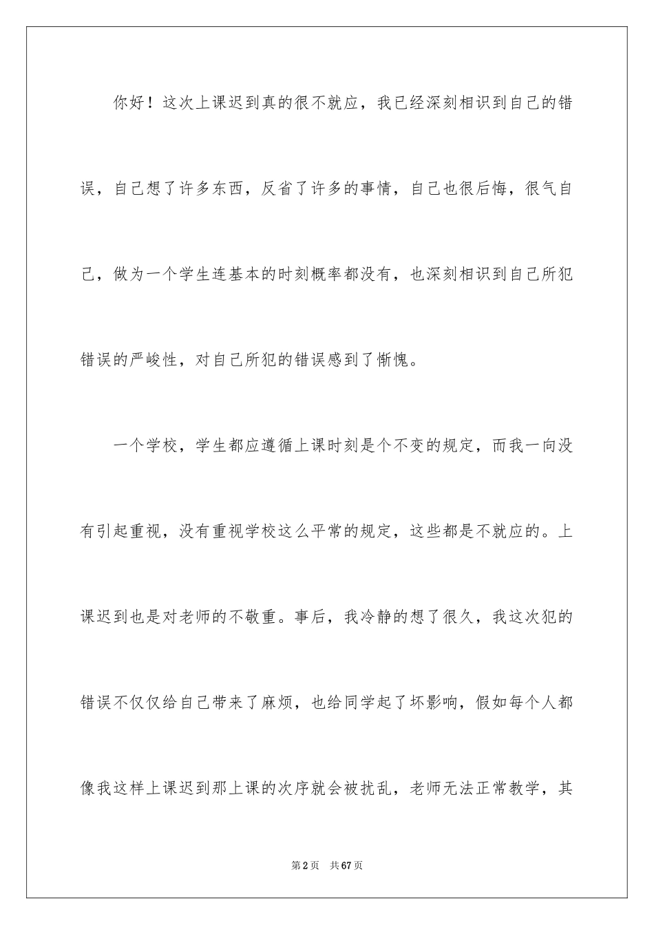 2024大学生上课迟到检讨书_38_第2页