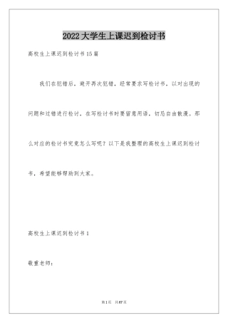 2024大学生上课迟到检讨书_38