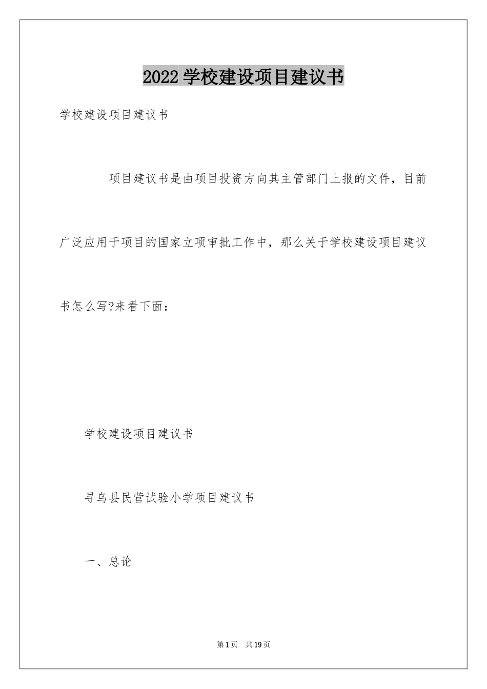 2024学校建设项目建议书_第1页