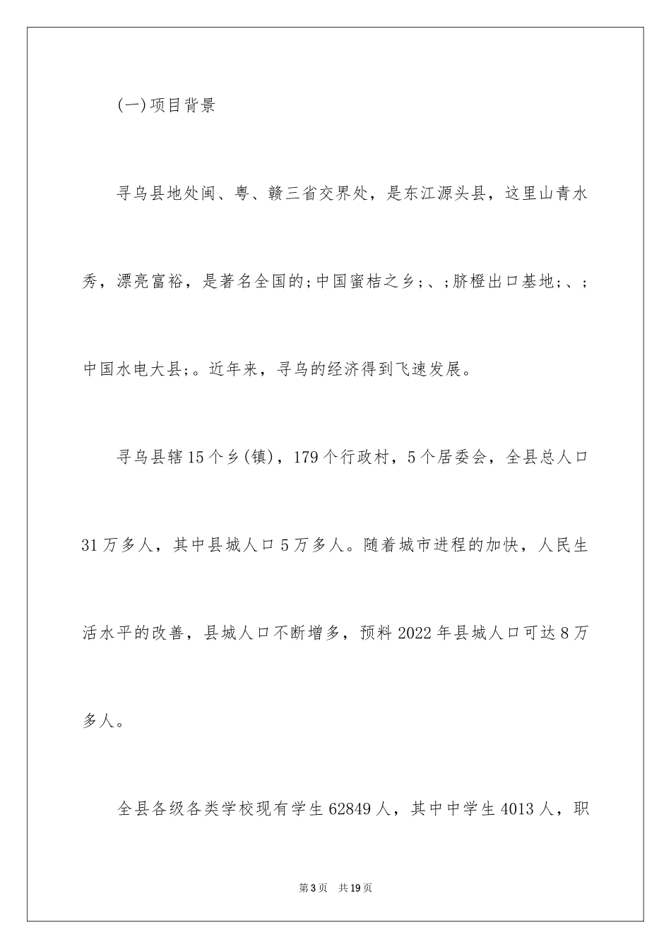 2024学校建设项目建议书_第3页