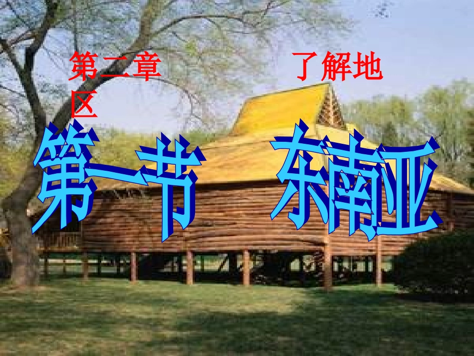 湘教版地理7.1东南亚 2课时_第1页