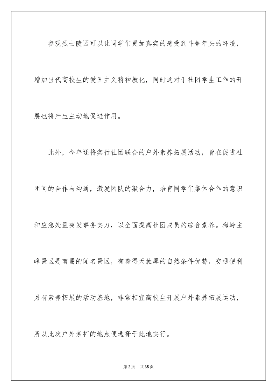 2024大学素拓活动策划书_第2页