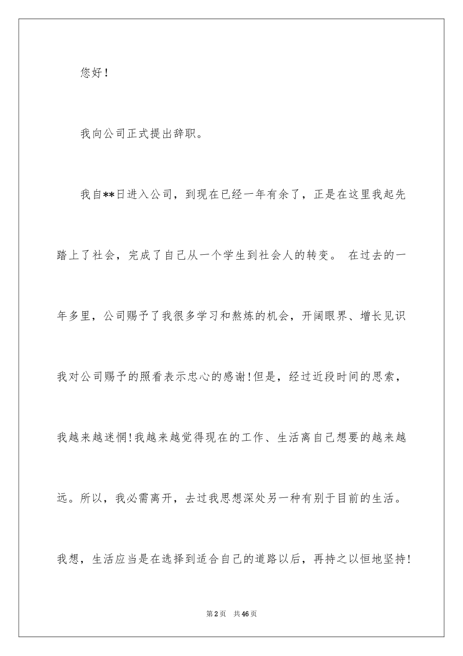 2024公司员工离职报告_6_第2页