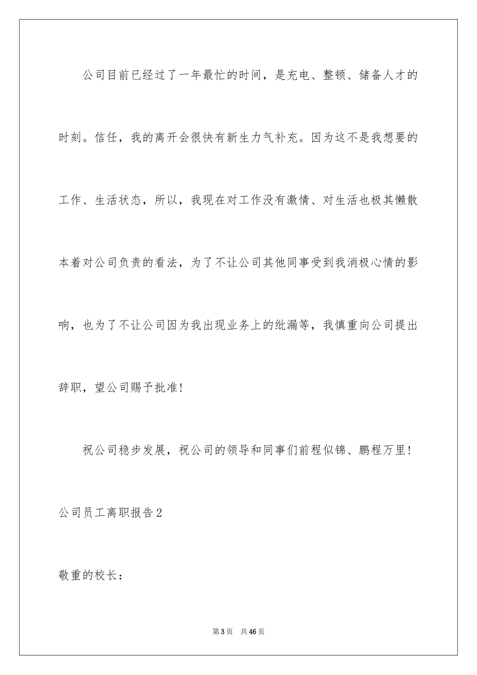 2024公司员工离职报告_6_第3页