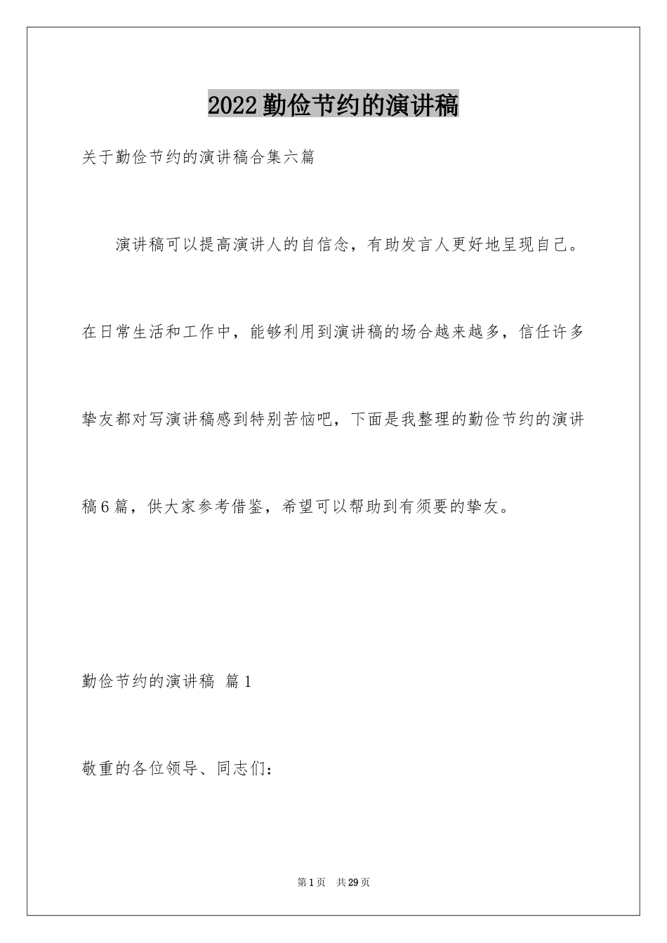 2024勤俭节约的演讲稿_21_第1页