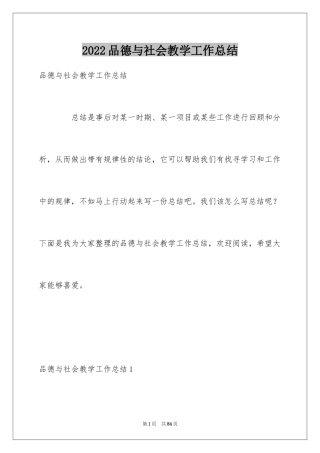 2024品德与社会教学工作总结_14