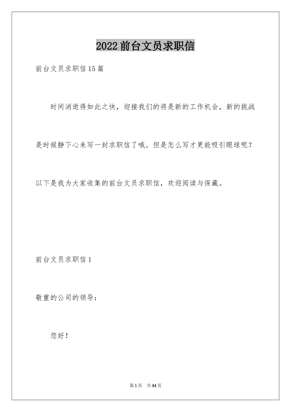 2024前台文员求职信_9_第1页