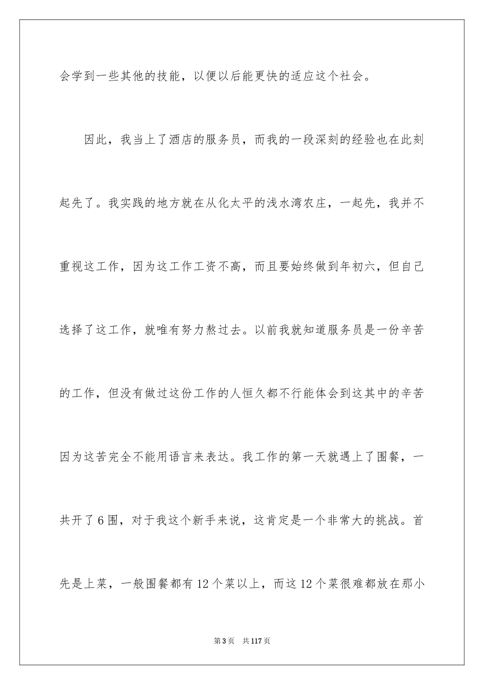 2024大学生服务员社会实践报告_2_第3页