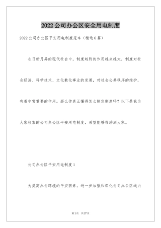 2024公司办公区安全用电制度