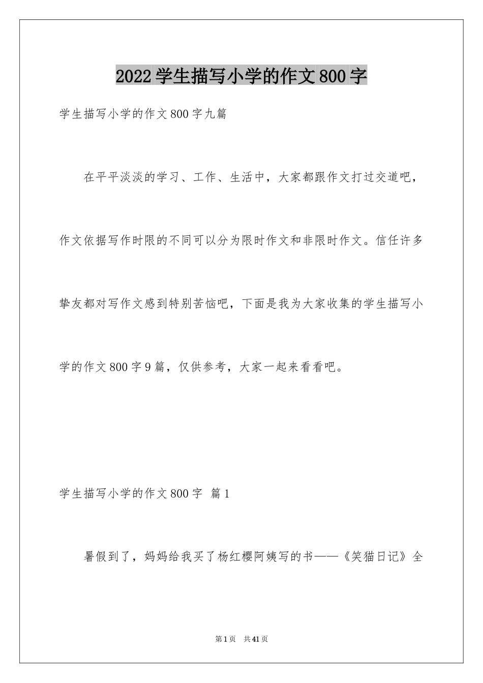 2024学生描写小学的作文800字_6_第1页