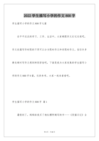 2024学生描写小学的作文800字_6