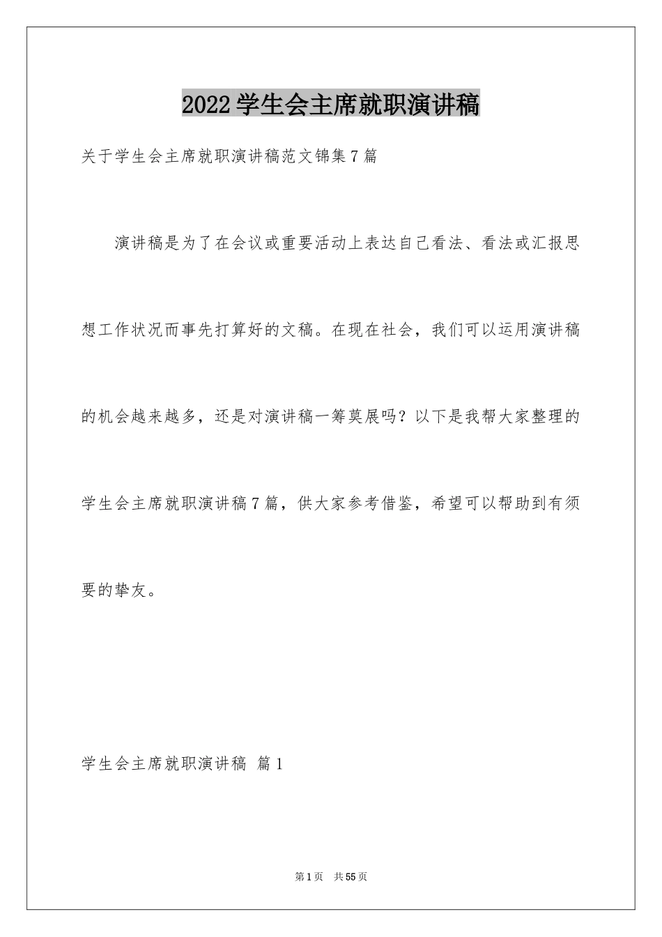 2024学生会主席就职演讲稿_516_第1页